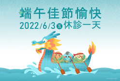 濰視眼科2022端午休診公告