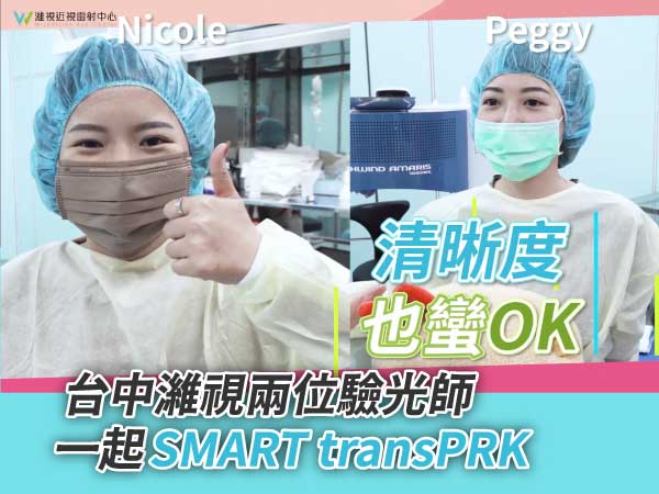 「SMART transPRK真的零接觸！」台中濰視雙驗光師一起近視雷射