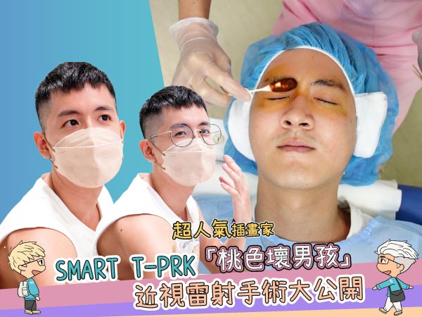 桃色壞男孩｜插畫家李桃SMART transPRK近視雷射手術大公開！