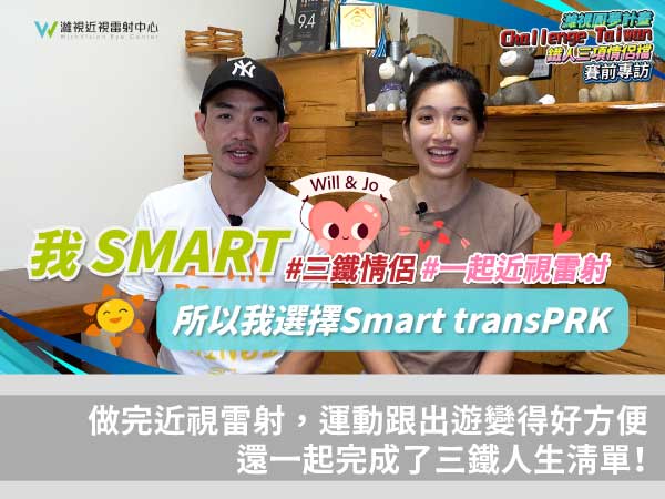 Challenge-Taiwan三鐵情侶檔一起做近視雷射「SMARTtransPRK」