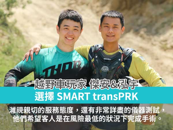 【越野車玩家】傑安跟泓宇SMART transPRK近視雷射術後5星好評推薦