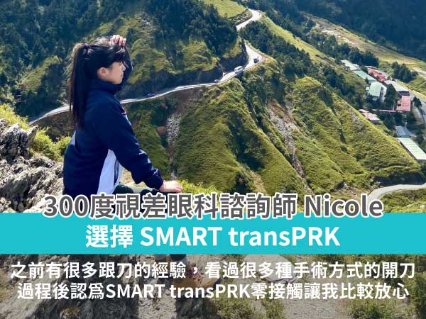 台中諮詢師視差300度的Nicole透過近視雷射手術改善