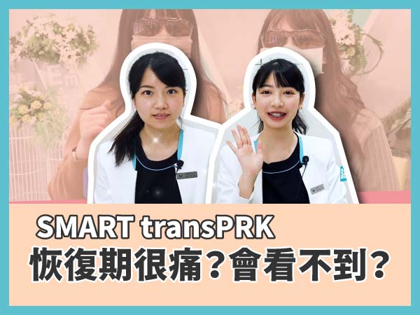 SMART transPRK近視雷射恢復期會很痛？