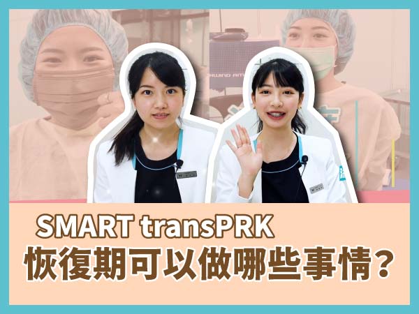 SMART transPRK近視雷射恢復期可以做哪些事情