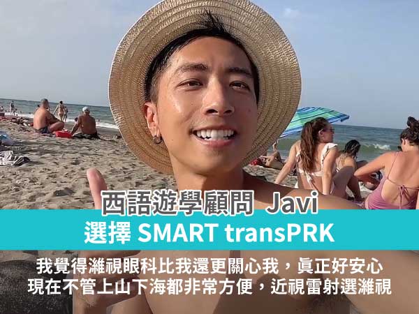 西班牙留遊學顧問Javi近視雷射術後世界旅遊實紀專訪