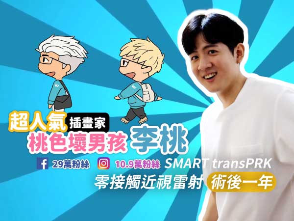 【桃色壞男孩作者】插畫家李桃近視雷射SMART transPRK術後一年專訪