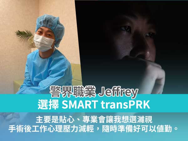 【警察刑警】Jeffery近視雷射術後分享