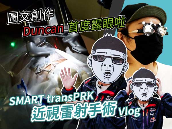 知名百萬插畫家Duncan｜首度露「眼」SMART transPRK近視雷射全紀錄