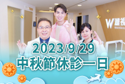 濰視眼科2023中秋休診公告