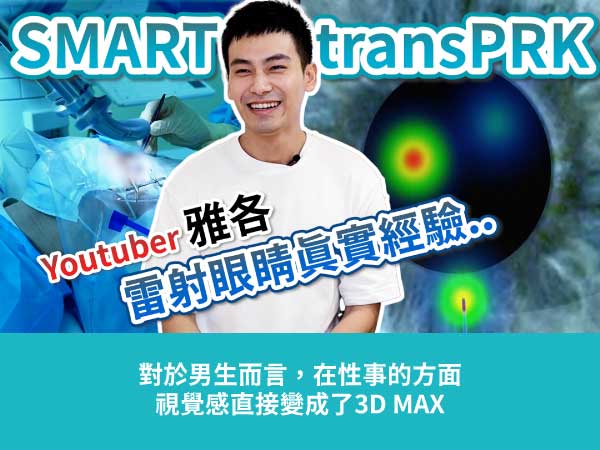 【YouTuber雅各】近視雷射後性事視覺感變成3D MAX