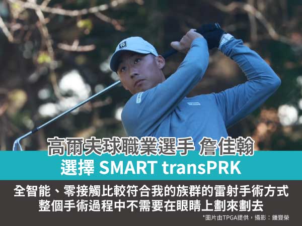 【職業高爾夫選擇詹佳翰】近視雷射術後用1.2拿下職業首冠