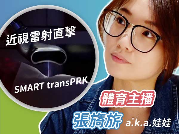 體育主播娃娃｜直擊近視雷射全程SMART transPRK