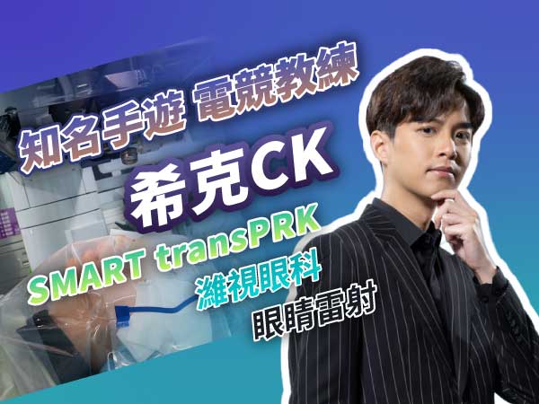 電競教練希克CK｜SMART transPRK近視雷射手術全記錄