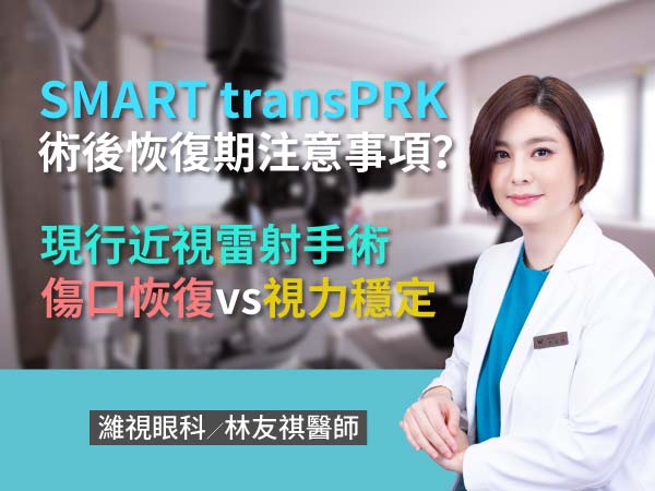 SMART transPRK術後恢復期注意事項？現行近視雷射手術傷口恢復 vs 視力穩定