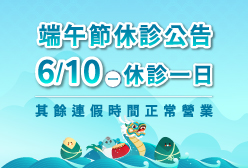 濰視眼科2024端午休診公告
