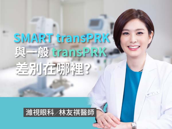 SMART transPRK與 一般transPRK差別