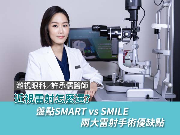 近視雷射不掀瓣手術成趨勢！SMART transPRK和SMILE該選哪一個？台中專業眼科醫師分析優劣