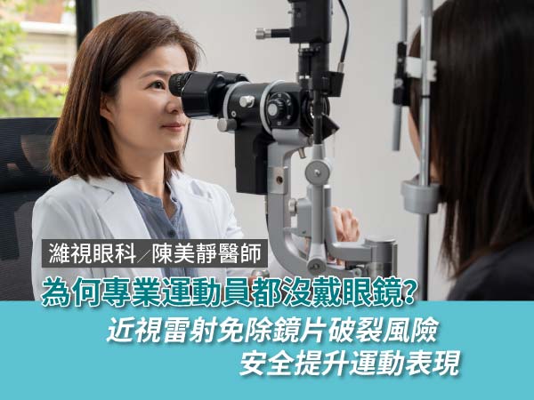2024 巴黎奧運即將登場！專業醫師解析運動員沒戴眼鏡的秘密