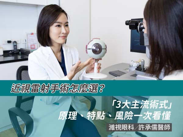近視雷射手術怎麼選？ 「3大主流術式」原理、特點、風險一次看懂