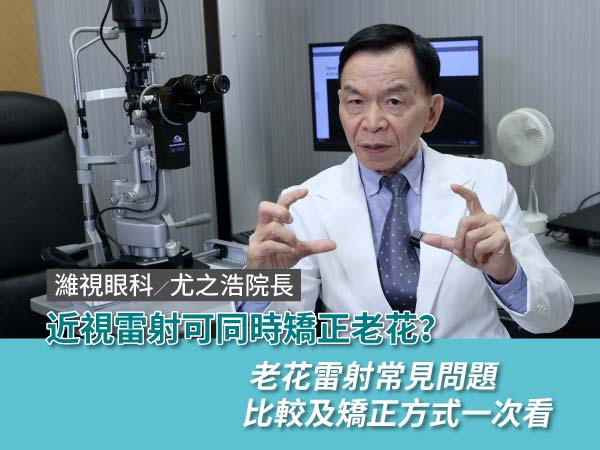 35+ 近視雷射想同時矯正老花怎麼做？醫師解析常見問題QA