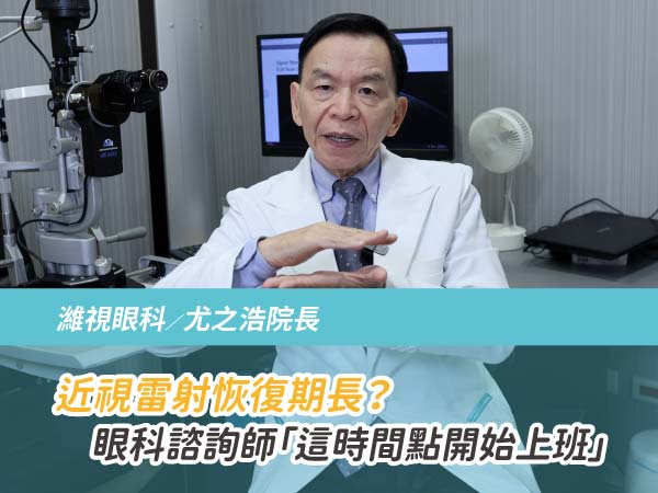 近視雷射恢復期長？ 眼科諮詢師「這時間點開始上班」