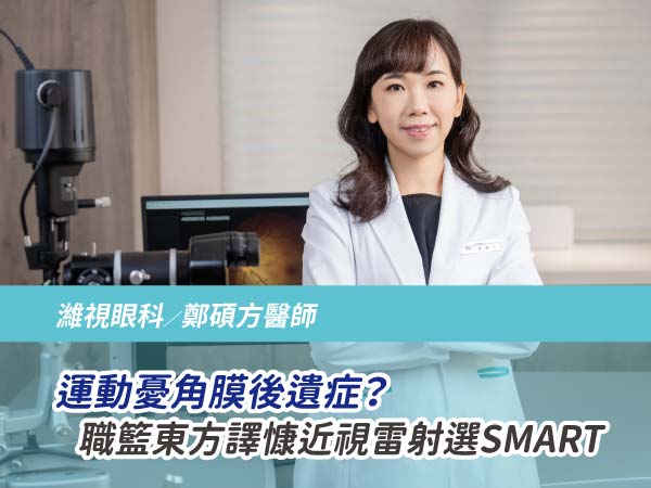 運動憂角膜後遺症？ 職籃東方譯慷近視雷射選SMART transPRK