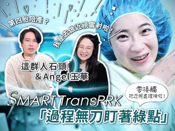 這群人石頭第四胎陪產？！老婆玉華Angel「我是去做近視雷射啦～」SMART TransPRK過程無刀盯著綠點．零接觸把近視處理掉啦