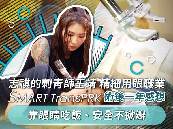 志祺的刺青師王靖術後一年分享
