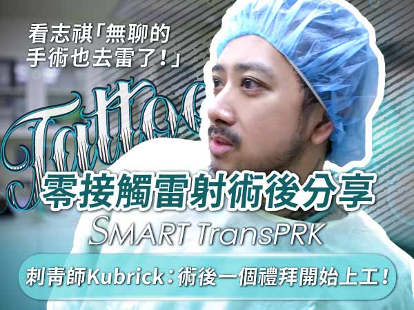 志祺的刺青師Kubrick