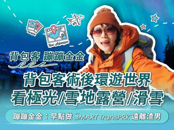 背包客蹦蹦金金近視雷射術後環遊世界！看極光、雪地露營、滑雪