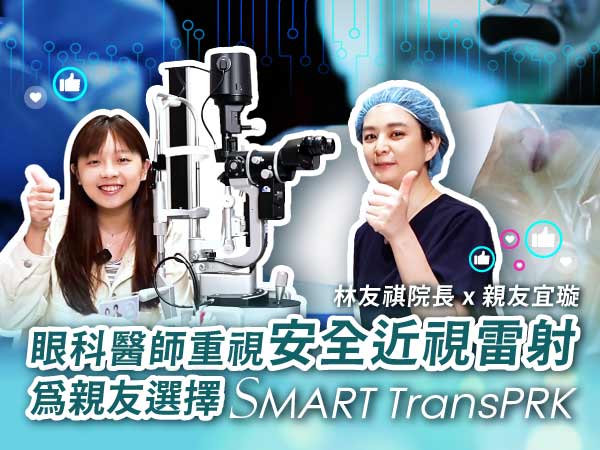 濰視仁愛院林友祺院長親自幫大學生親友宜璇做近視雷射！