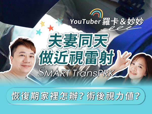 創作者夫妻羅卡&妙妙同天一起近視雷射！手術當下感覺？恢復期家裡怎麼辦？手術後視力值？