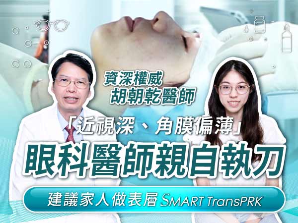 濰視仁愛院胡朝乾醫師｜家人「近視深、角膜偏薄」親自執刀保留安全角膜厚度