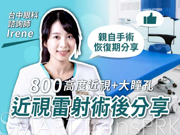濰視眼科台中東興院諮詢師Irene｜800度高度近視+大瞳孔SMART TransPRK近視雷射術後分享