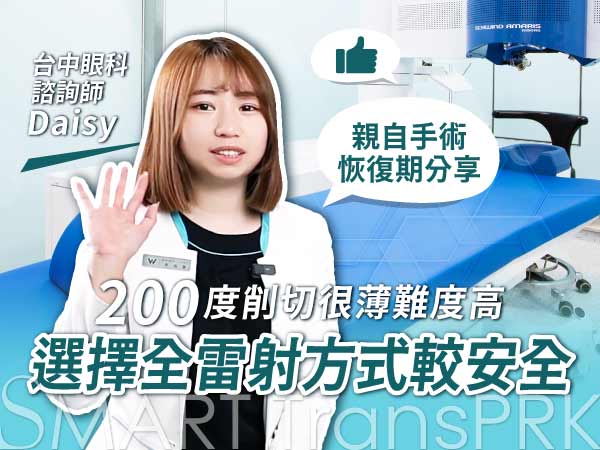 濰視眼科台中東興院驗光師Daisy｜近視200度削切很薄難度高」選擇全雷射方式較安全