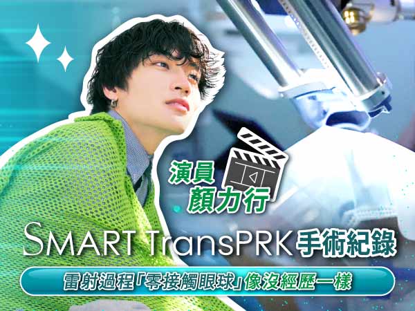 學生型男演員顏力行到台中做SMART TransPRK近視雷射手術全程Vlog