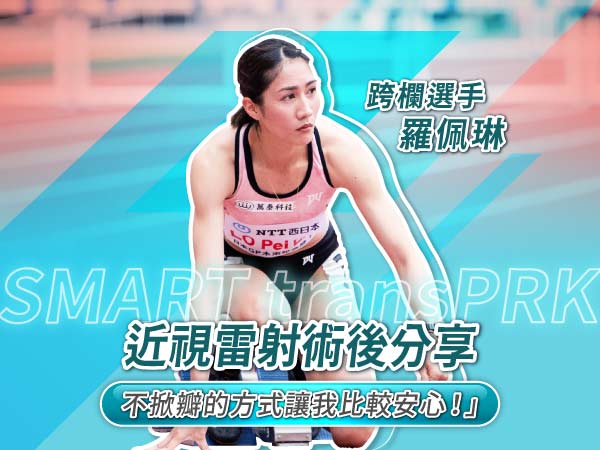 跨欄女神羅佩琳近視雷射術後140天保持視力1.2