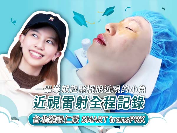 學生IG網紅小魚簡愉潔手術分享