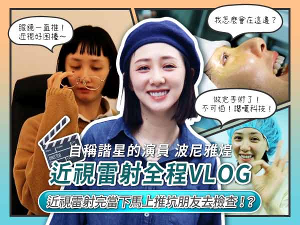 演員波尼雅煌手術直擊