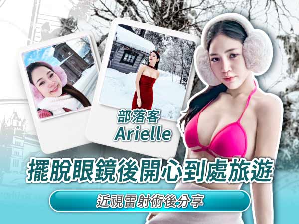 旅遊網美Arielle術後分享