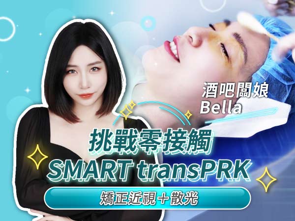 酒館闆娘Bella手術直擊