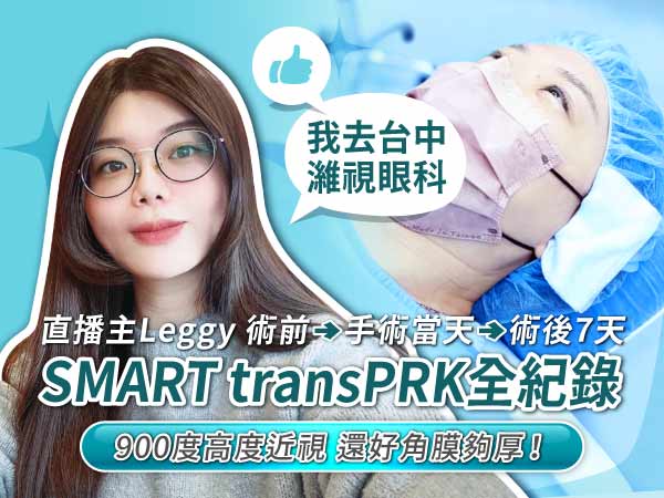 知名實況主LEGGY手術直擊