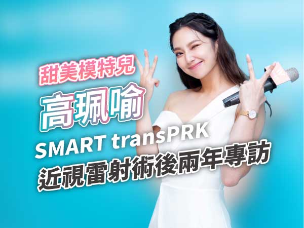 甜美寶貝高珮喻術後分享