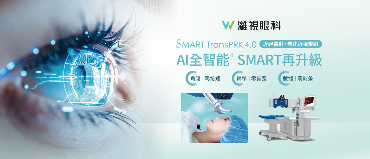 近視雷射SMART選擇