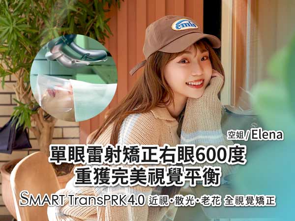 空姐Elena單眼雷射矯正右眼600度，重獲完美視覺平衡！