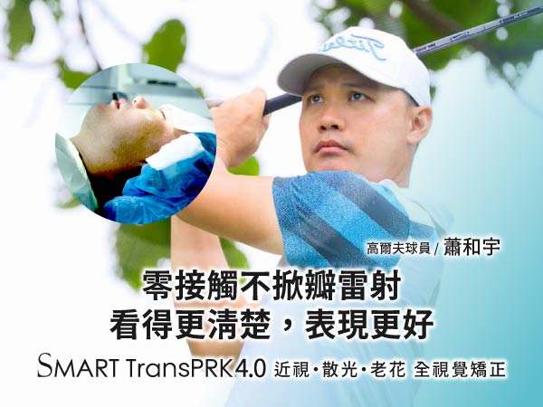 職業高爾夫選手蕭和宇｜不只是近視改善，而是一個安心做出的決定！
