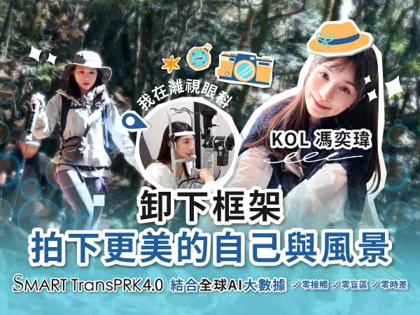 凹豆KOL 瑋瑋親身體驗 SMART TransPRK 4.0 近視手術與術後分享
