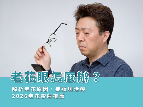 老花眼怎麼辦？解析老花原因、症狀與治療，2026 老花雷射推薦