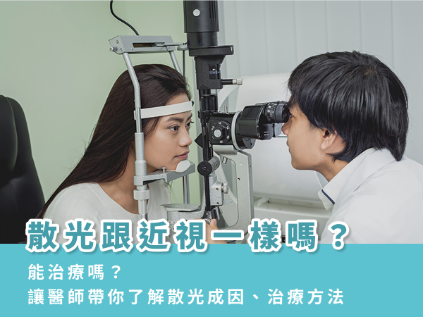 散光跟近視一樣嗎？能治療嗎？讓醫師帶你了解散光成因、治療方法