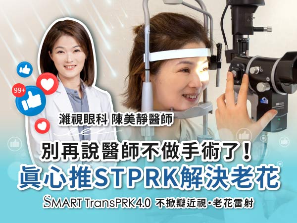 濰視眼科陳美靜醫師 濰視眼科陳美靜醫師